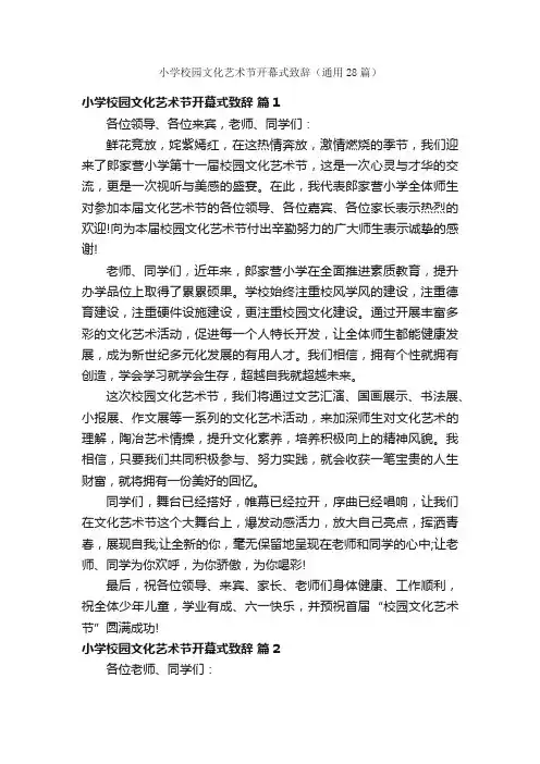 小学校园文化艺术节开幕式致辞（通用28篇）
