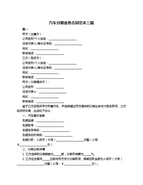 汽车分期业务合同范本三篇
