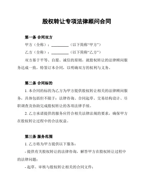 股权转让专项法律顾问合同