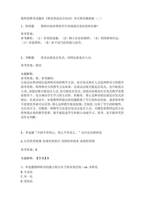 教师招聘考试题库《教育理论综合知识》考点特训202