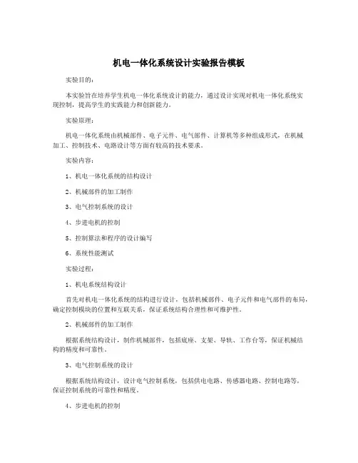 机电一体化系统设计实验报告模板
