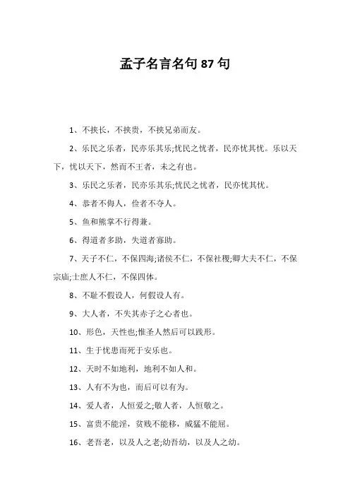 孟子名言名句87句