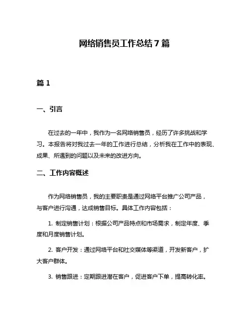 网络销售员工作总结7篇