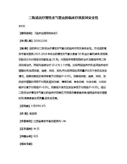 二陈汤治疗慢性支气管炎的临床疗效及其安全性