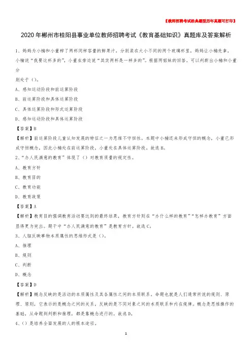 2020年郴州市桂阳县事业单位教师招聘考试《教育基础知识》真题库及答案解析