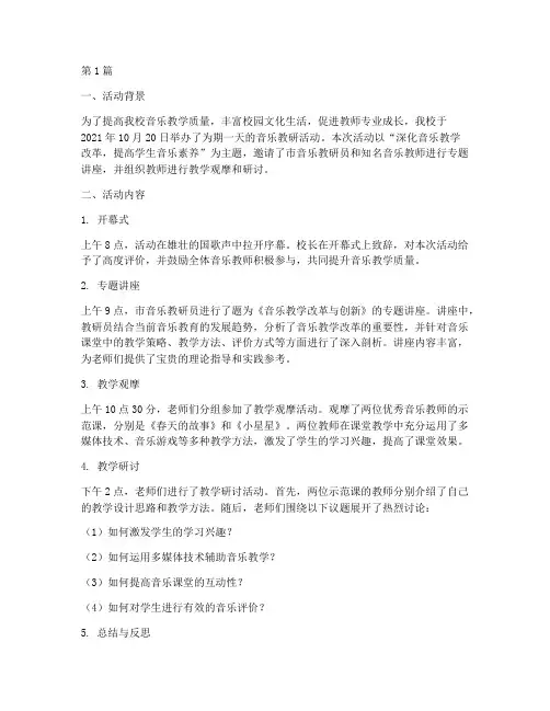 学校教研音乐活动记录(3篇)
