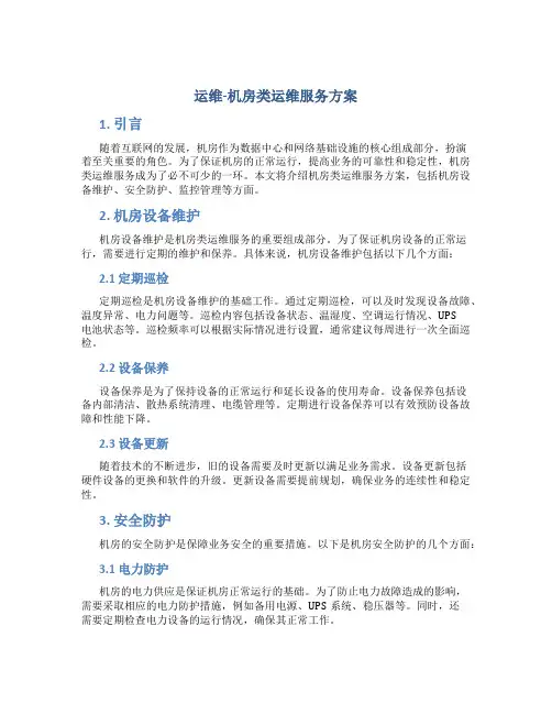  运维-机房类运维服务方案