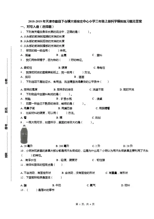 2018-2019年天津市蓟县下仓镇大杨家庄中心小学三年级上册科学模拟练习题无答案