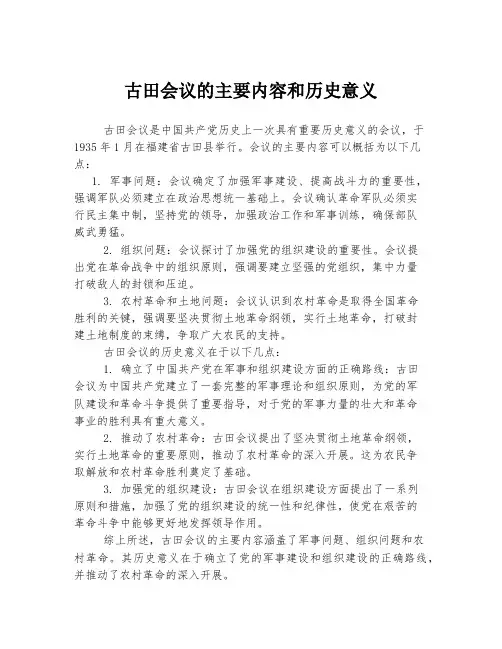 古田会议的主要内容和历史意义