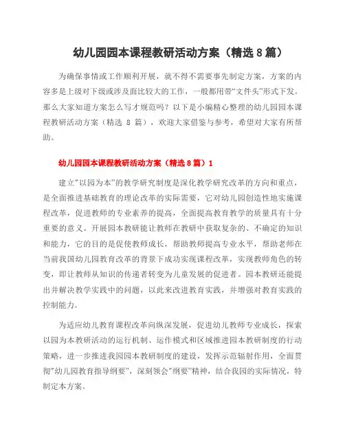 幼儿园园本课程教研活动方案(8篇)