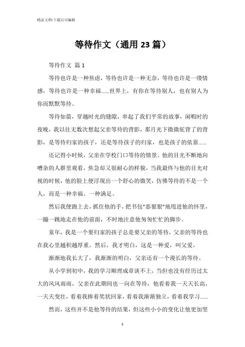 等待作文(通用23篇)