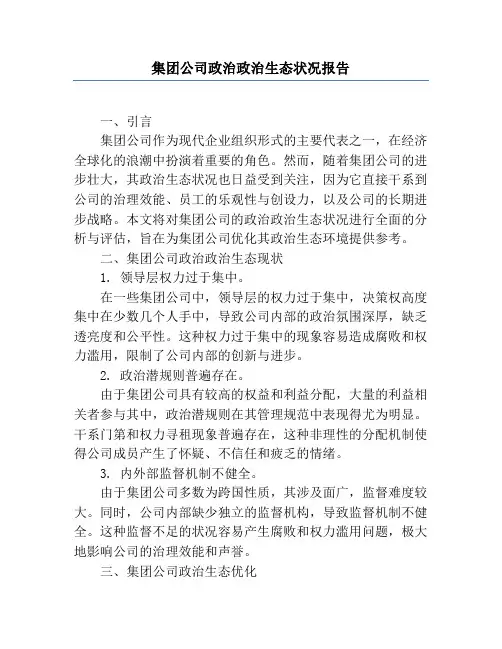集团公司政治政治生态情况报告