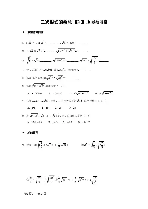 二次根式乘除加减练习题(附答案)