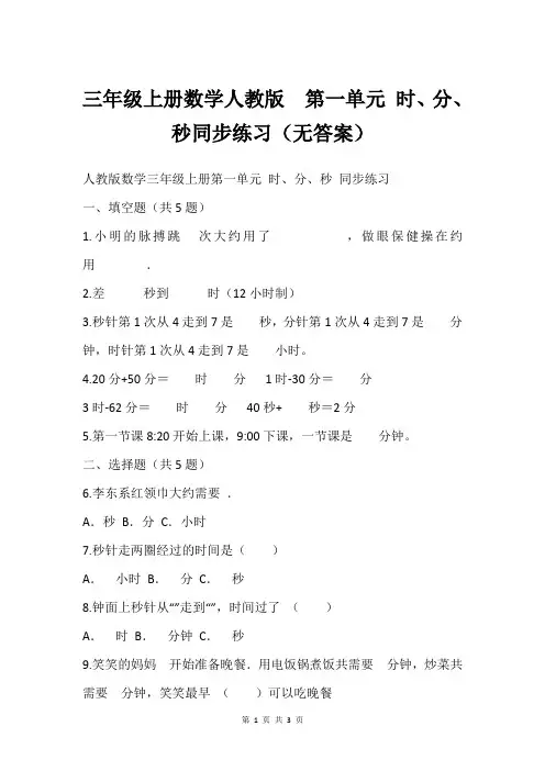 三年级上册数学人教版  第一单元 时、分、秒同步练习(无答案)