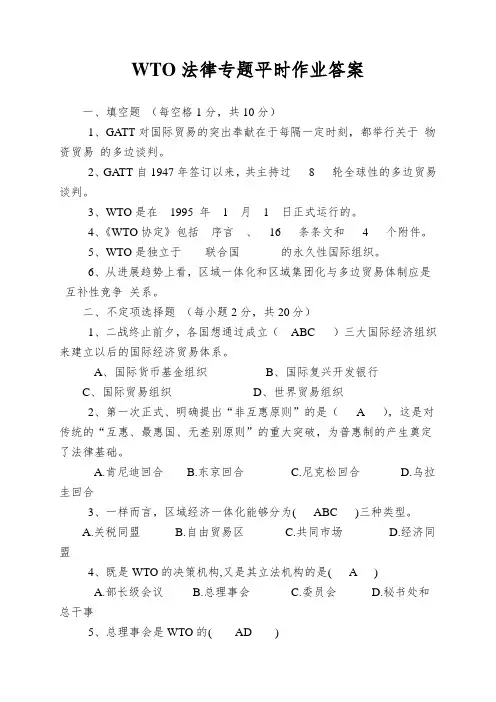WTO法律专题平时作业答案
