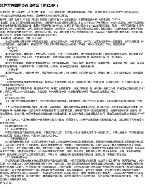 急性异位阑尾炎诊治体会(附123例)