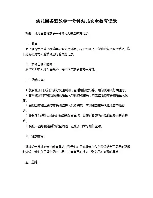 幼儿园各班放学一分钟幼儿安全教育记录