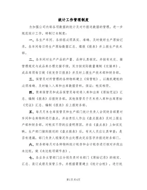 统计工作管理制度(3篇)