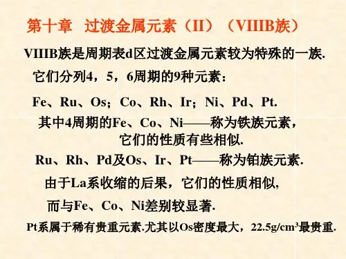 第十章 过渡金属元素(II)(VIIIB族)