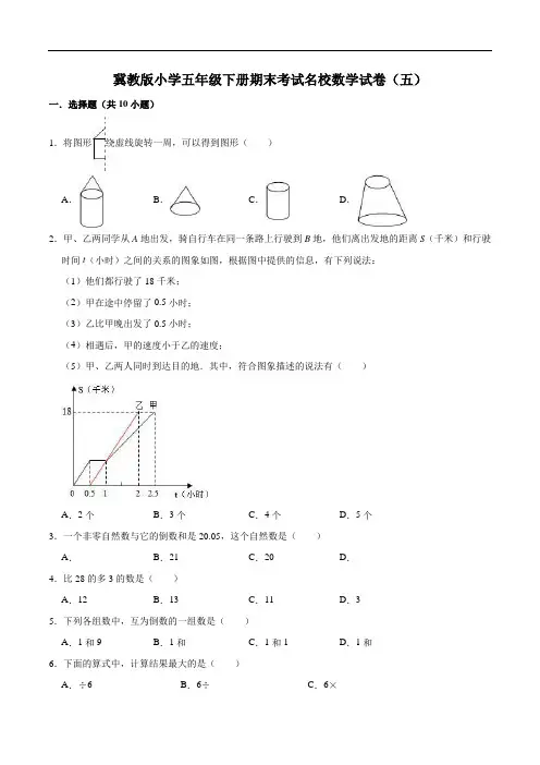 冀教版小学五年级下册期末考试名校数学试卷(五)(解析版)