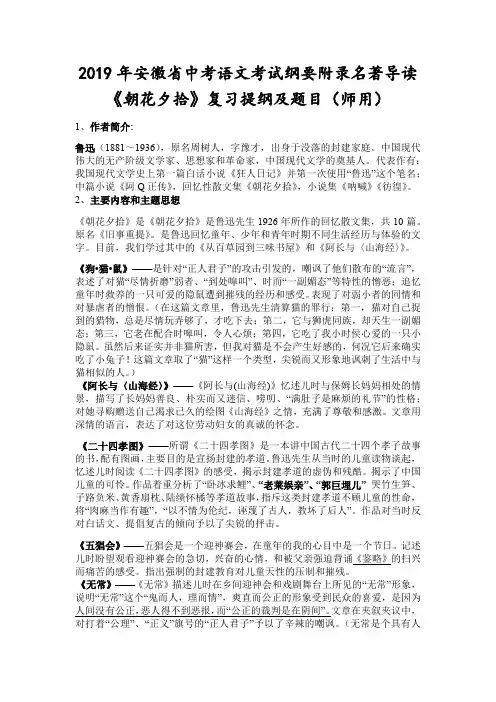 2019年安徽省中考语文考试纲要附录名著导读《朝花夕拾》复习提纲及题目(师用)