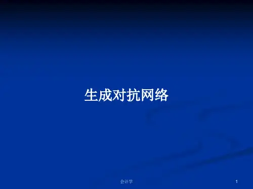 生成对抗网络PPT学习教案