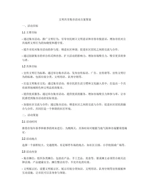文明共享集市活动方案策划