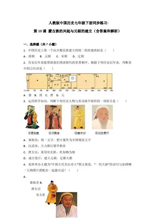 部编版七年级历史下册第10课《蒙古族的兴起与元朝的建立》习题4(含答案)