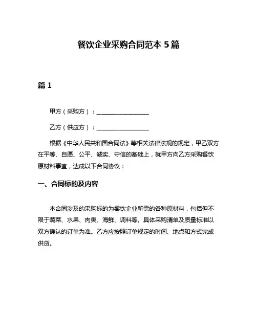 餐饮企业采购合同范本5篇