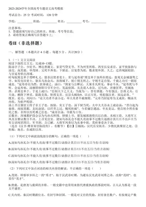 2023-2024学年全国高中高考专题语文人教版高考模拟(含解析)