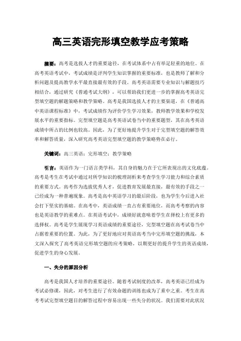 高三英语完形填空教学应考策略