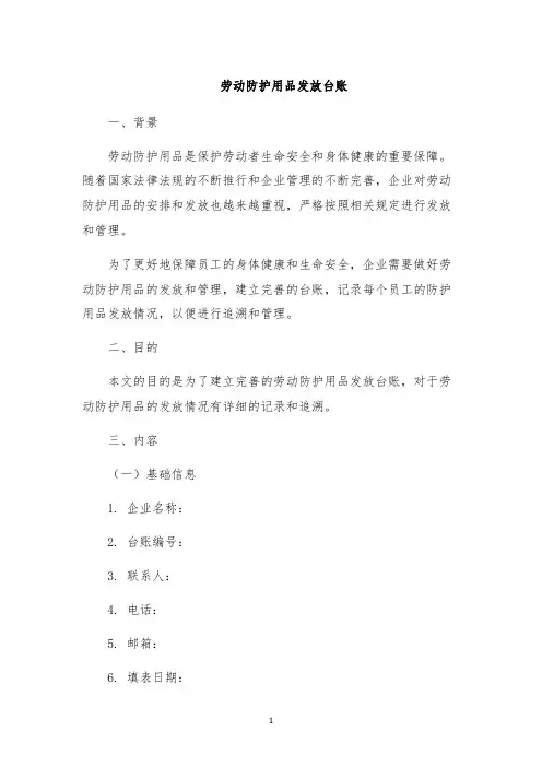 劳动防护用品发放台账