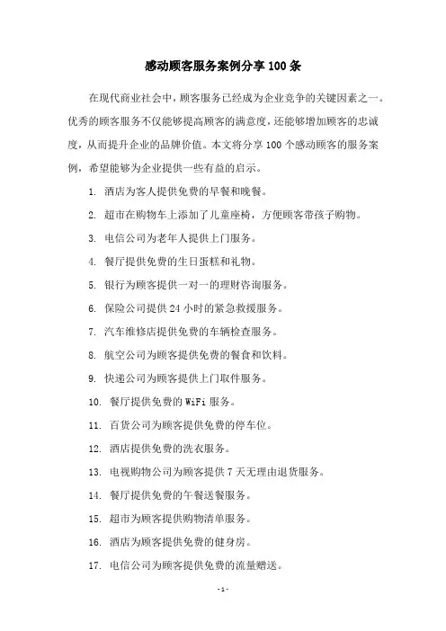 感动顾客服务案例分享100条