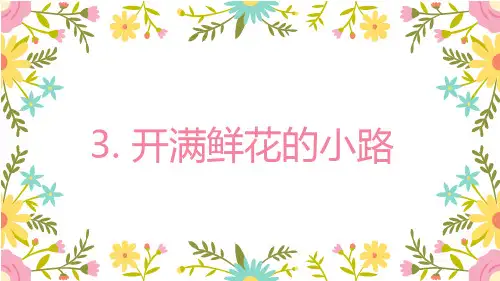 部编人教版二年级语文下册第3课《开满鲜花的小路》精品课件