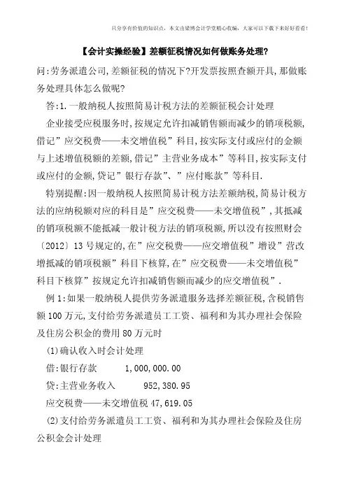 【会计实操经验】差额征税情况如何做账务处理-