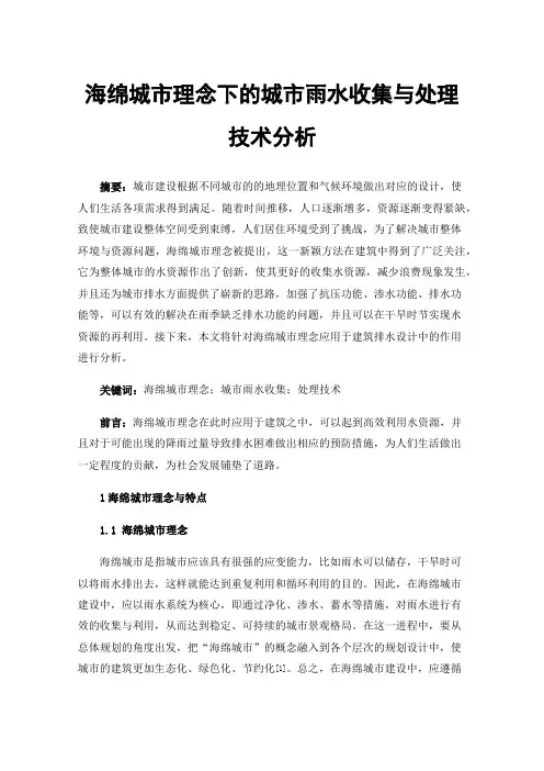 海绵城市理念下的城市雨水收集与处理技术分析