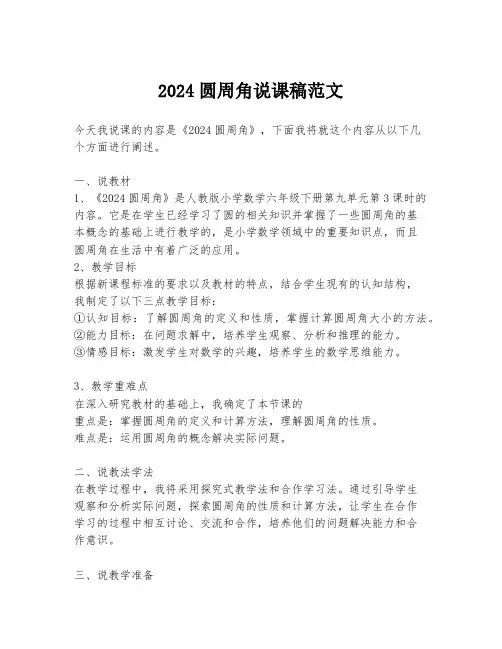 2024圆周角说课稿范文