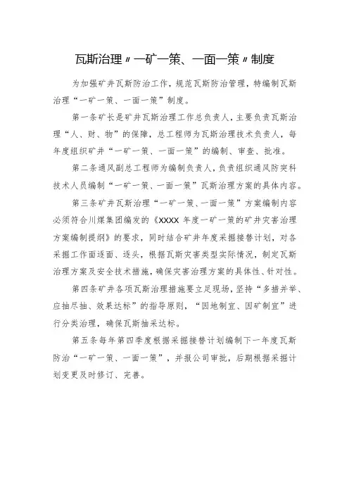 瓦斯治理“一矿一策、一面一策”制度