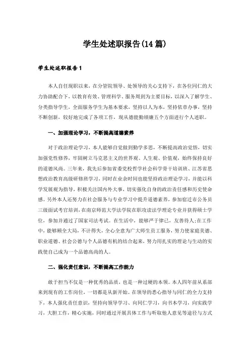 2024年学生处述职报告(14篇)