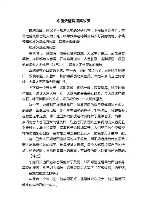 东施效颦得搞笑故事