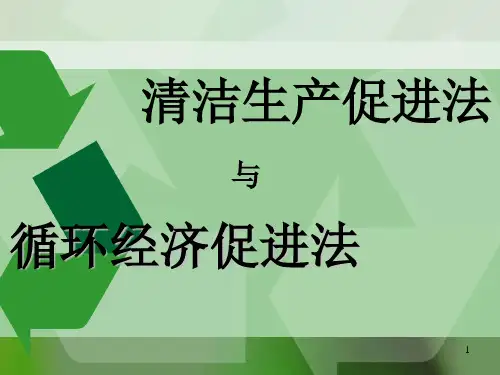 清洁生产与循环经济PPT课件