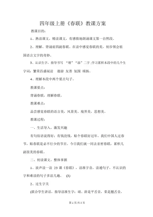 四年级上册《春联》教学设计