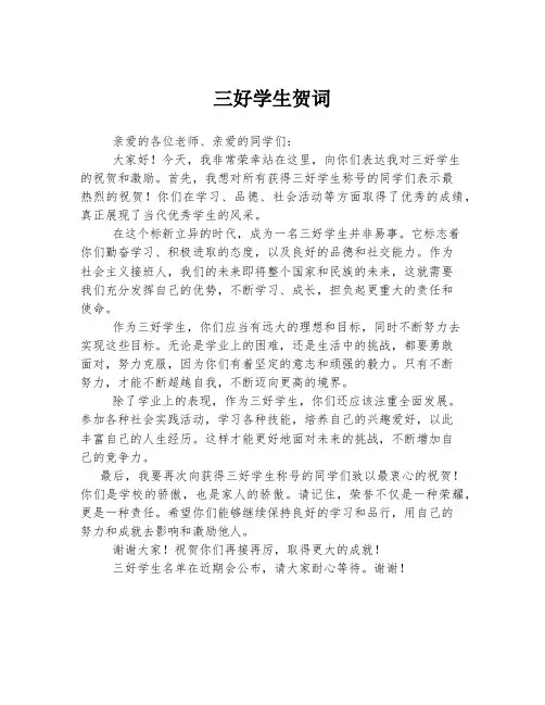 三好学生贺词