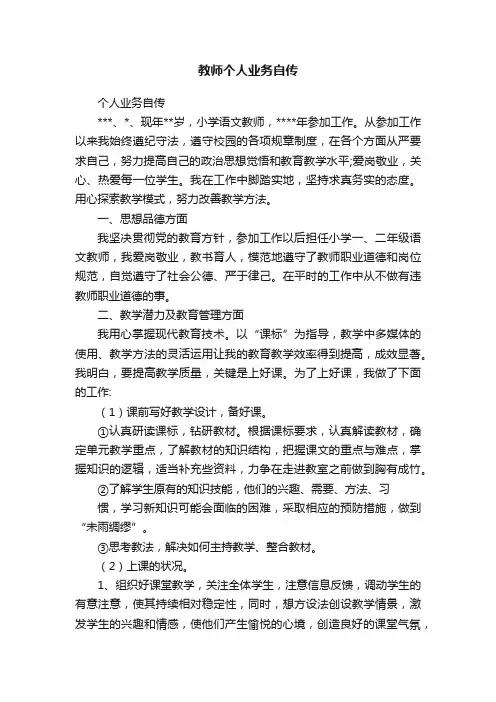 教师个人业务自传