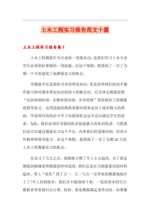 土木工程实习报告范文十篇