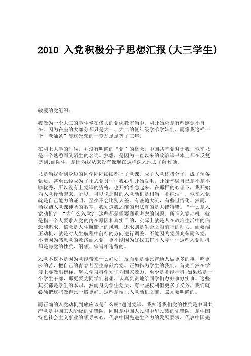 2010入党积极分子思想汇报(大三学生),思想汇报(精)