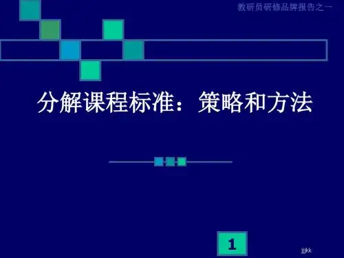 最新分解课程标准：策略和方法