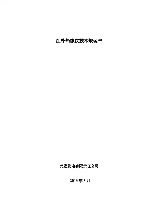 红外热像仪技术规范书  detu
