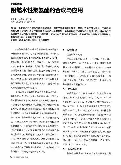 阻燃水性聚氨酯的合成与应用