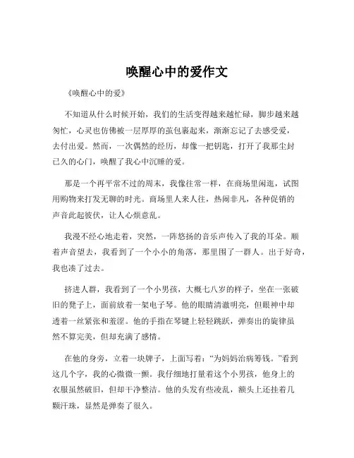 唤醒心中的爱作文